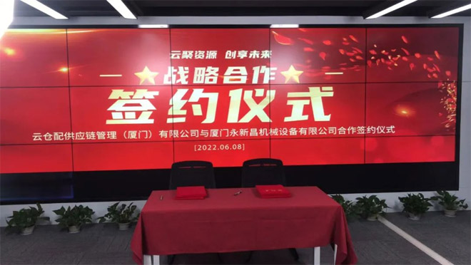 永新昌與云倉配，舉行隆重戰(zhàn)略合作簽約儀式。強強聯(lián)手，合作共贏