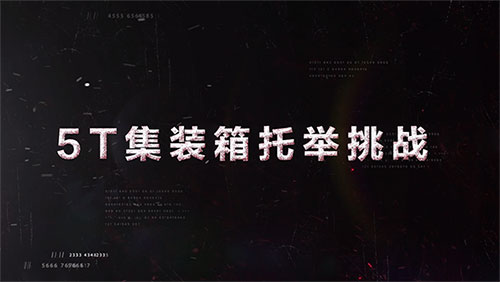 比亞迪CPD50平衡重式叉車，5T集裝箱托舉挑戰