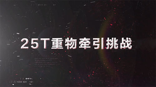 比亞迪Q250LS牽引車，25T重物牽引挑戰(zhàn)