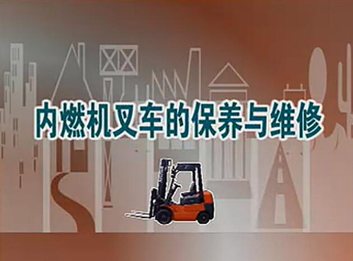 內燃機叉車的保養與維修視頻
